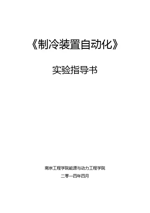 制冷装置自动化实验-new