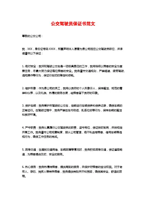 公交驾驶员保证书范文