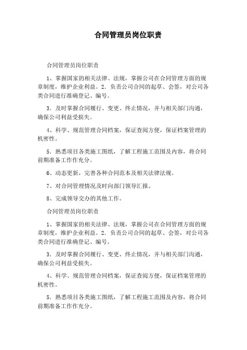 合同管理员岗位职责(完整版)