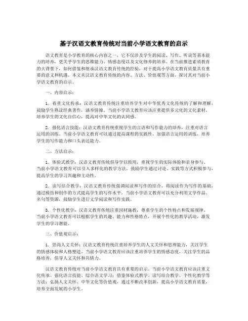 基于汉语文教育传统对当前小学语文教育的启示