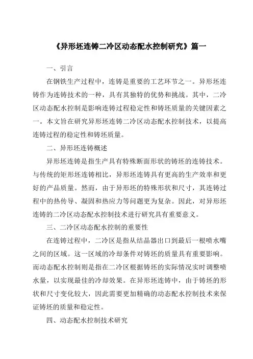 《异形坯连铸二冷区动态配水控制研究》范文