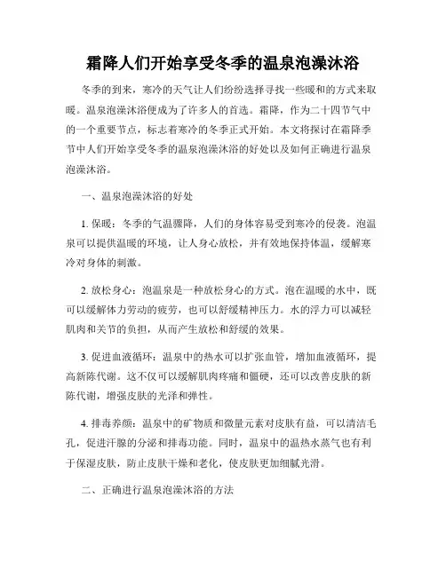 霜降人们开始享受冬季的温泉泡澡沐浴