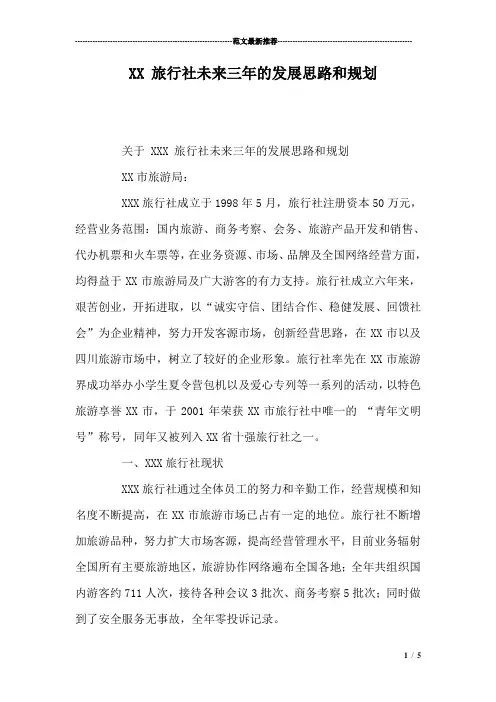 XX旅行社未来三年的发展思路和规划