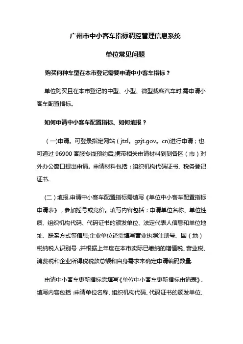 广州市中小客车指标调控管理信息系统-单位常见问题