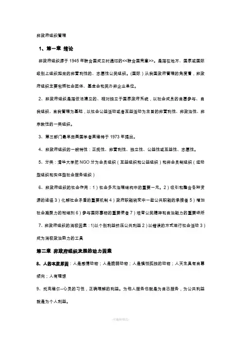 非政府组织管理自考资料