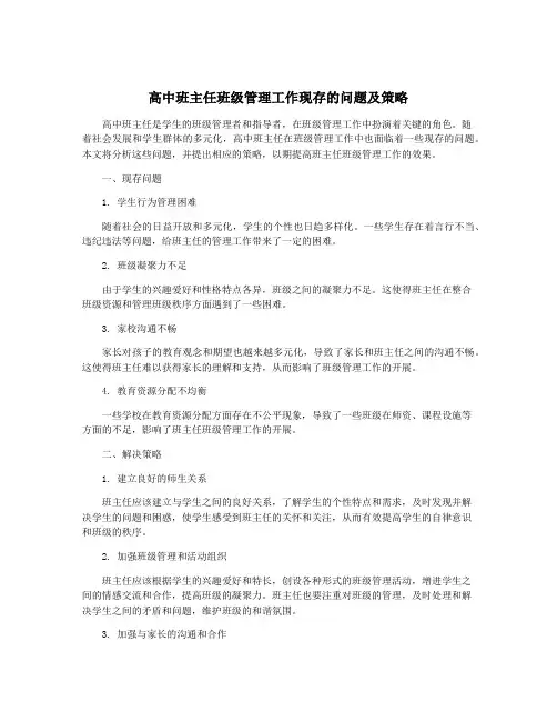 高中班主任班级管理工作现存的问题及策略