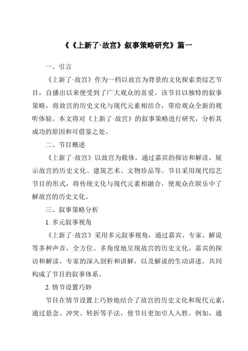 《2024年《上新了·故宫》叙事策略研究》范文