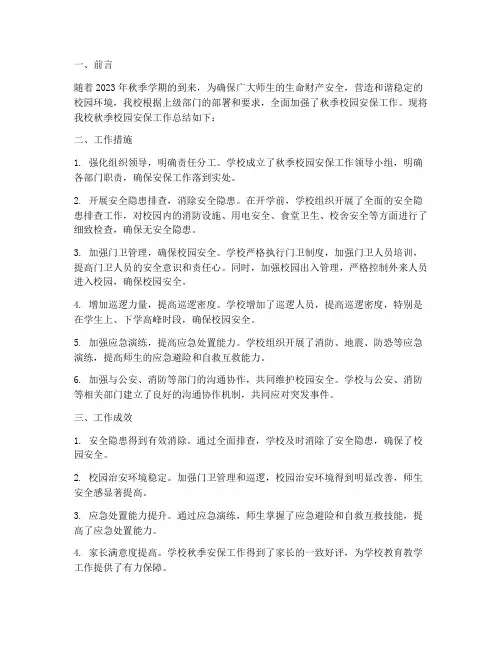 校园秋季安保工作总结报告