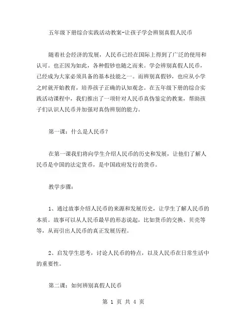 五年级下册综合实践活动教案让孩子学会辨别真假人民币