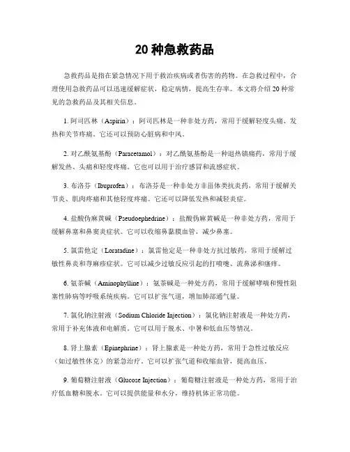20种急救药品