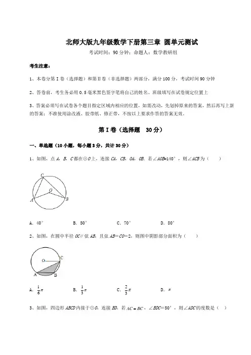 2022年北师大版九年级数学下册第三章 圆单元测试试题(含解析)