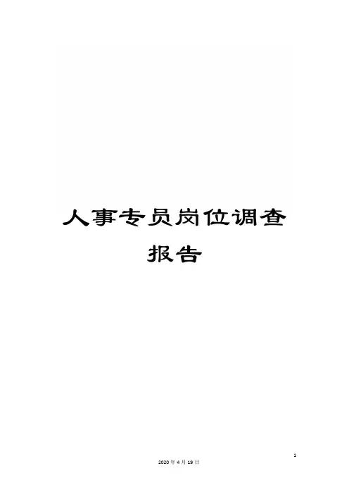 人事专员岗位调查报告