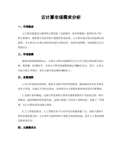 云计算市场需求分析