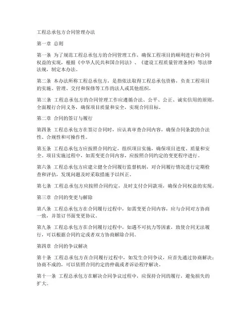 工程总承包方合同管理办法