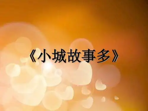最新文档-三年级上册品德与社会课件-小城故事多∣教科版 (共20张PPT)-PPT精品文档