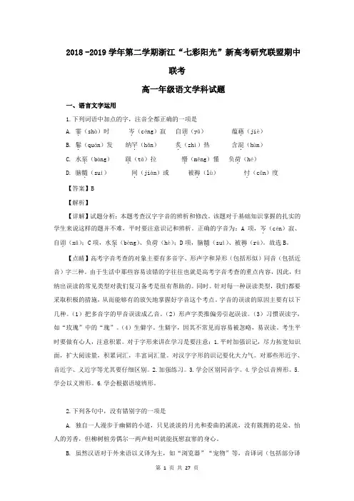 【解析版】浙江省“七彩阳光”新高考研究联盟2018-2019学年高一下学期期中考试语文试题