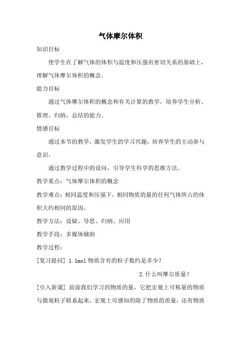 人教版高中化学必修第一册气体摩尔体积教案