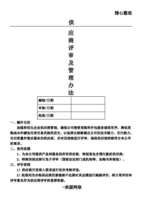 供应商评审及管理规定