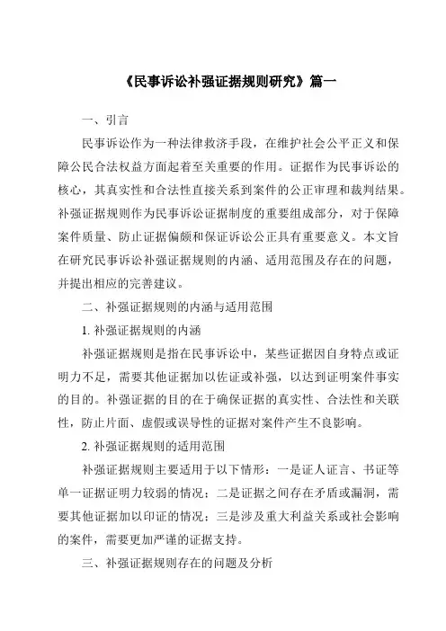 《2024年民事诉讼补强证据规则研究》范文