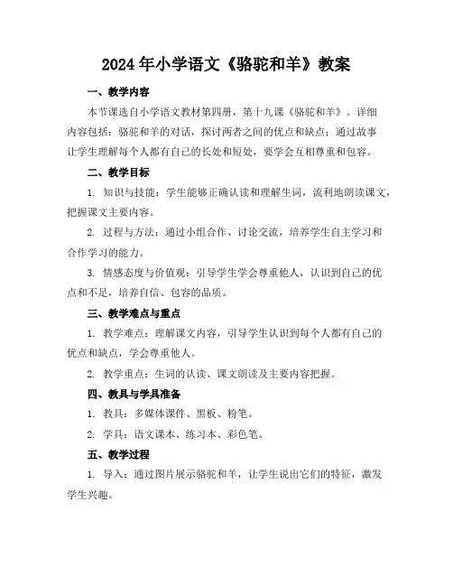2024年小学语文《骆驼和羊》教案