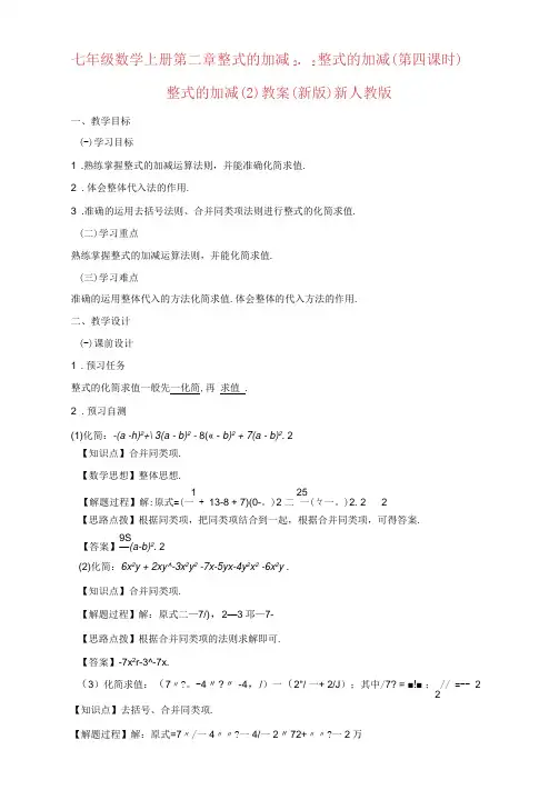 七年级数学上册第二章整式的加减2.2整式的加减(第四课时)整式的加减(2)教案(新版)新人教版