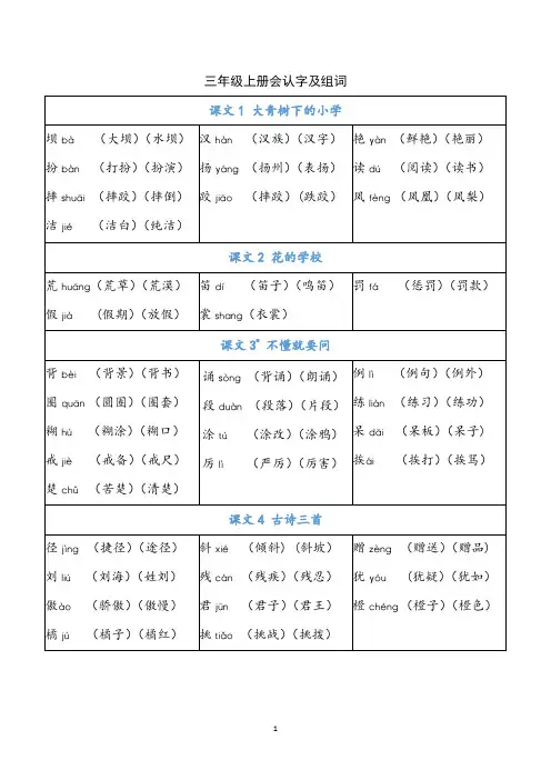 部编版语文三年级上册每课识字生字组词大汇总
