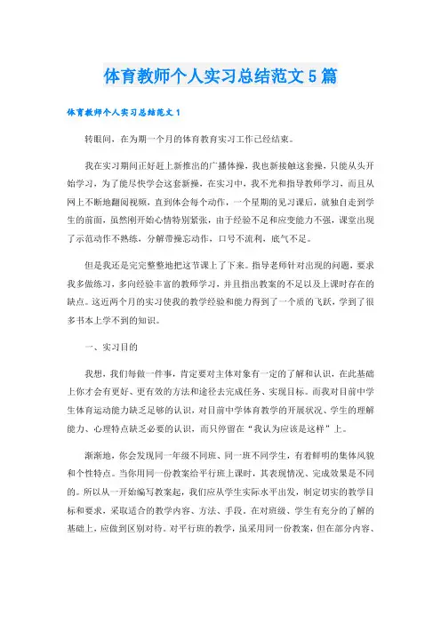 体育教师个人实习总结范文5篇