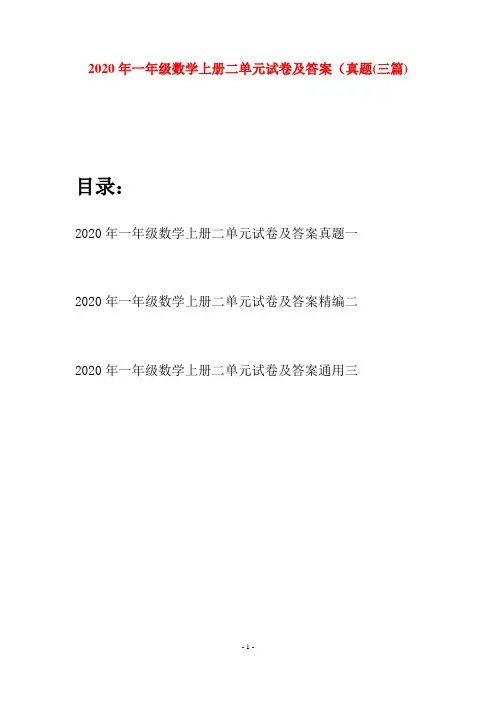2020年一年级数学上册二单元试卷及答案真题(三套)