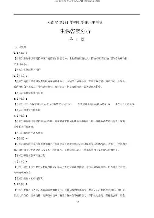 2014年云南省中考生物试卷-答案解析-答案
