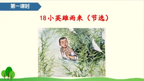 四年级下语文18小英雄雨来(节选) ppt优秀课件部编版(26张)