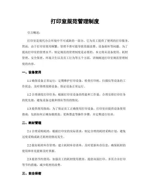 打印室规范管理制度