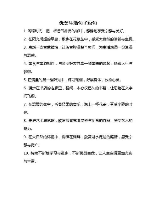 优美生活句子短句