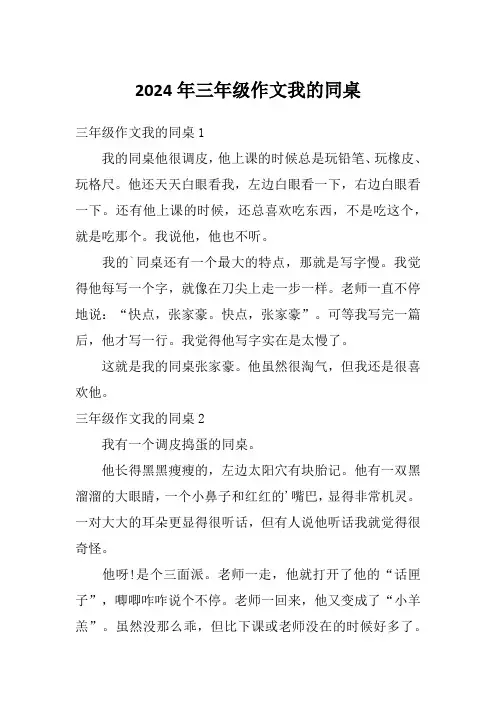 2024年三年级作文我的同桌