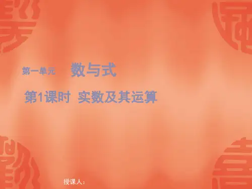 2020年赣数学中考总复习课件：第1课时 实数及其运算 (共18张PPT)