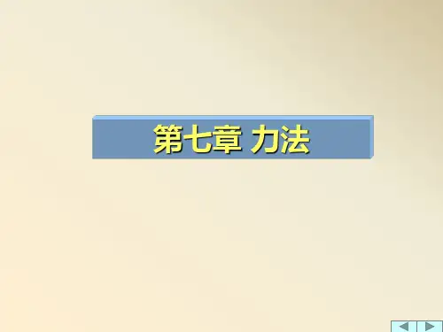 结构力学 第七章 力法