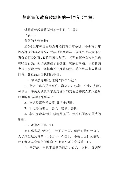 禁毒宣传教育致家长的一封信(二篇)