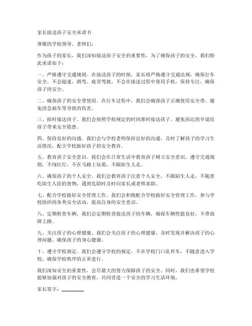 家长接送孩子安全承诺书