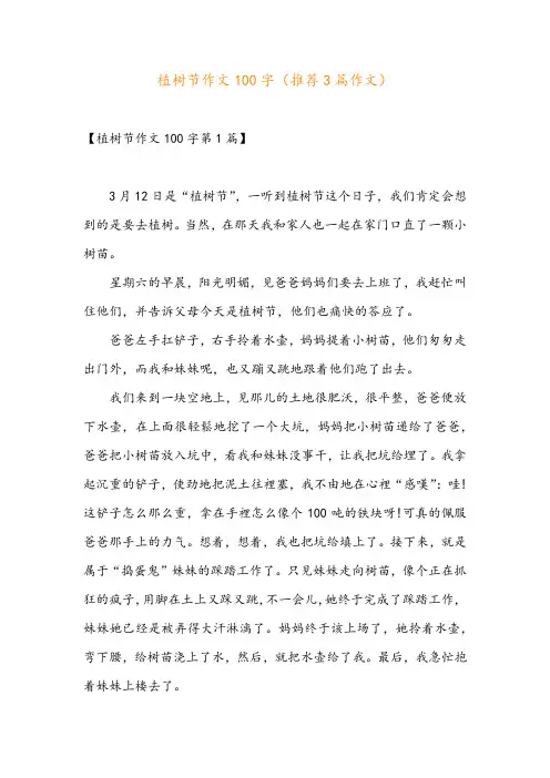 植树节作文100字(推荐3篇作文)