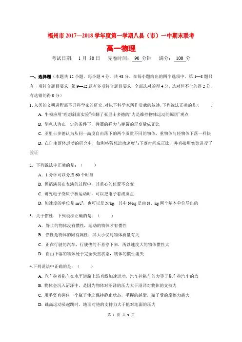 福州八县(市)一中2017-2018学年上期期末联考高一物理(含答案)(2018.01)