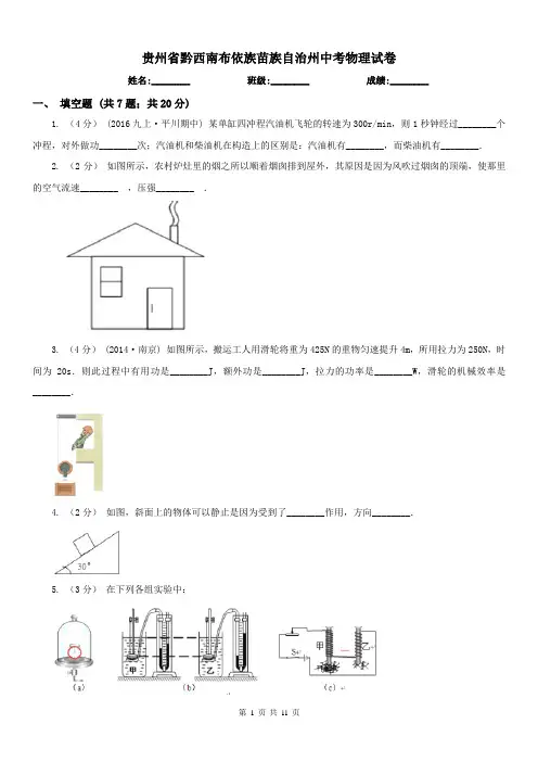 贵州省黔西南布依族苗族自治州中考物理试卷 