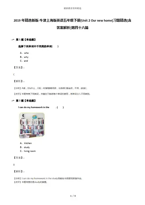2019年精选新版-牛津上海版英语五年级下册[Unit 2 Our new home]习题精选[含答案解析]第四十六篇
