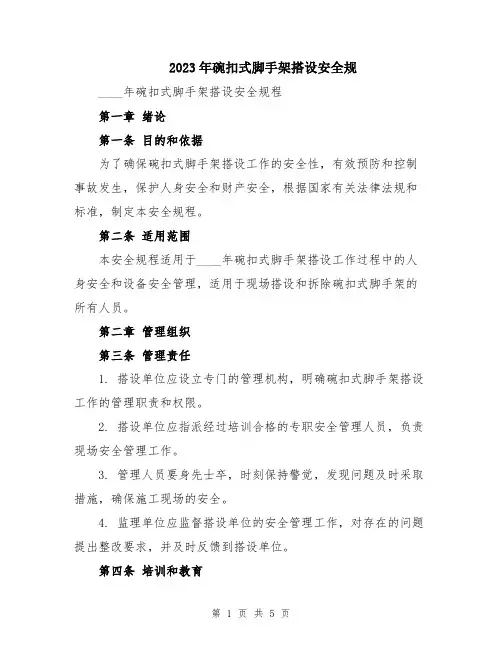 2023年碗扣式脚手架搭设安全规