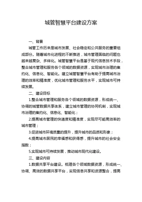 城管智慧平台建设方案