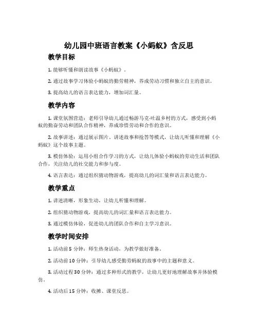 幼儿园中班语言教案《小蚂蚁》含反思
