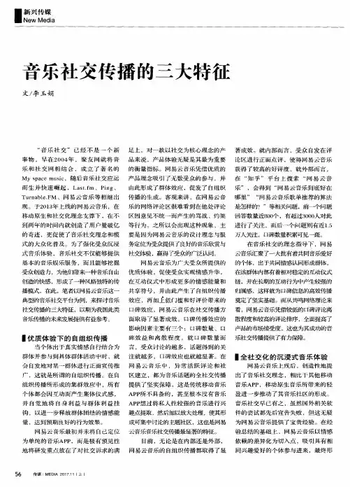 音乐社交传播的三大特征