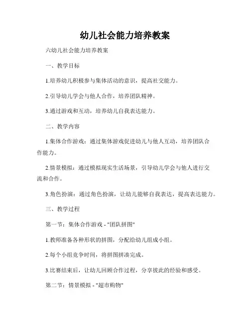 幼儿社会能力培养教案