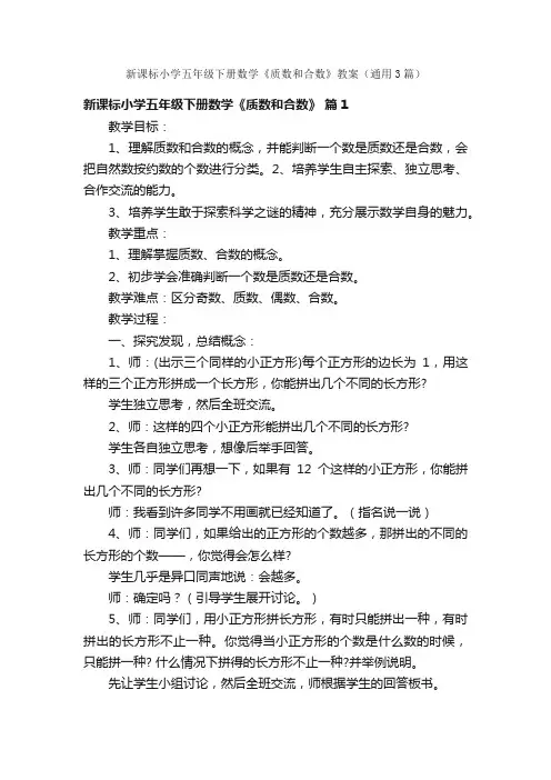 新课标小学五年级下册数学《质数和合数》教案（通用3篇）
