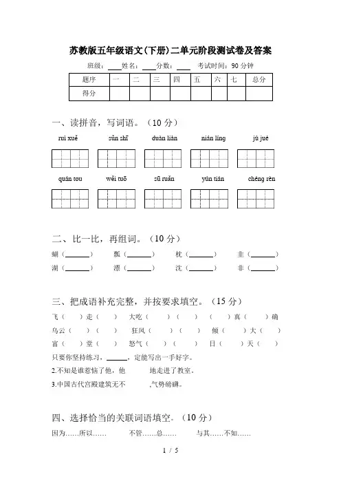 苏教版五年级语文(下册)二单元阶段测试卷及答案