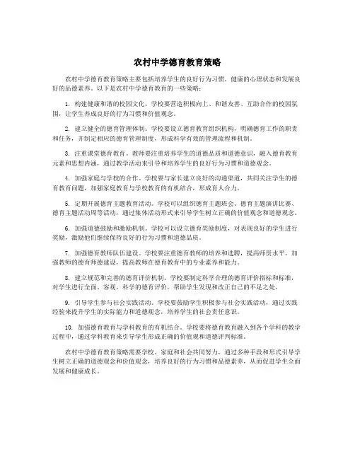 农村中学德育教育策略