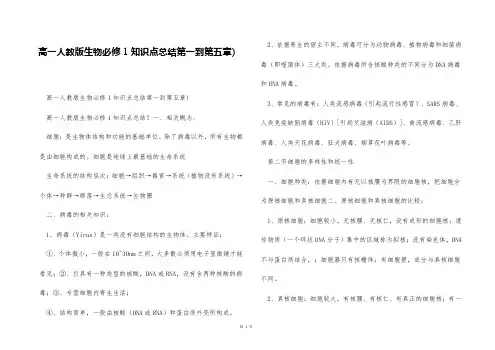 高一人教版生物必修1知识点总结第一到第五章)